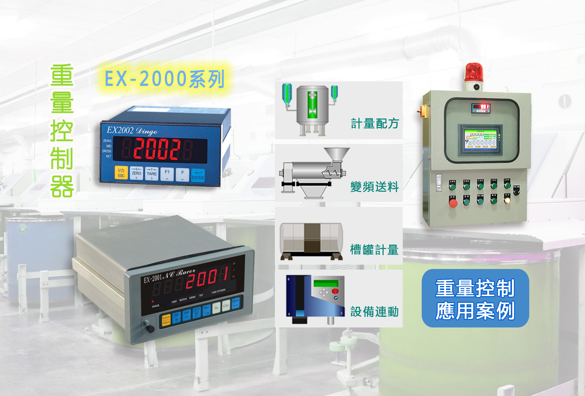 英展稱重控制器 EX-2001/EX-2002應用案例